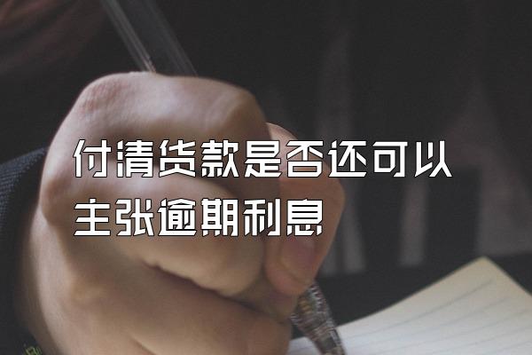 付清货款是否还可以主张逾期利息