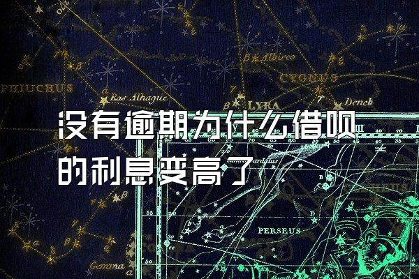 没有逾期为什么借呗的利息变高了