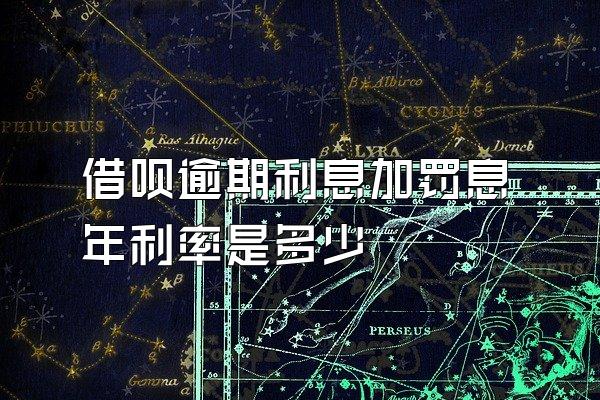 借呗逾期利息加罚息年利率是多少