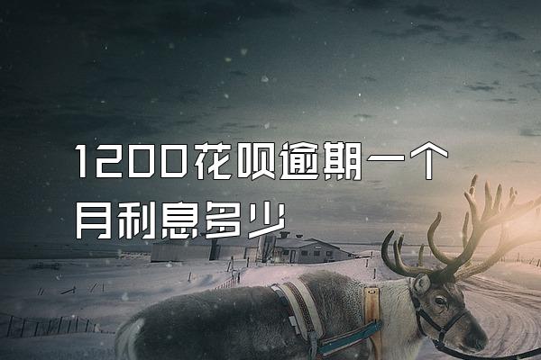 1200花呗逾期一个月利息多少