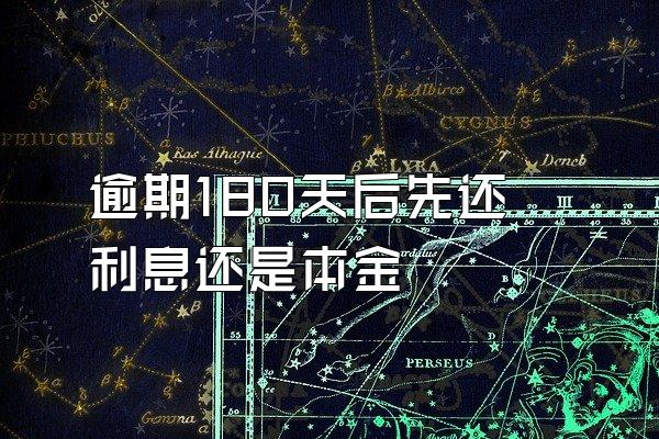 逾期180天后先还利息还是本金