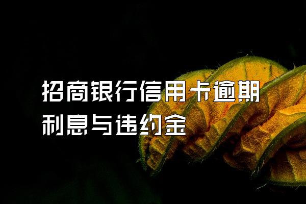 招商银行信用卡逾期利息与违约金