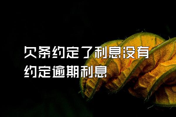 欠条约定了利息没有约定逾期利息