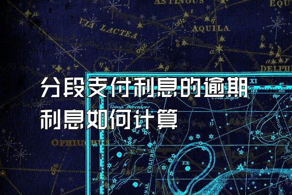 分段支付利息的逾期利息如何计算