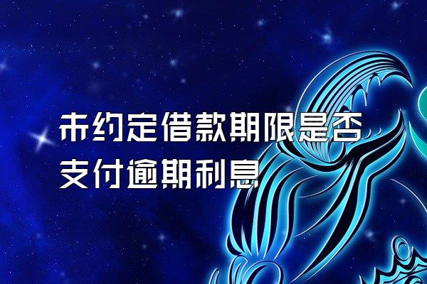 未约定借款期限是否支付逾期利息