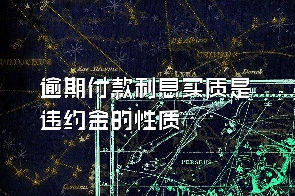 逾期付款利息实质是违约金的性质