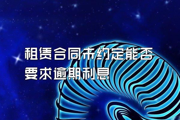 租赁合同未约定能否要求逾期利息