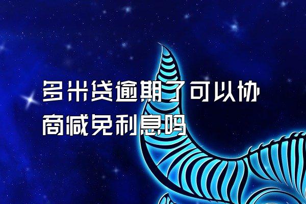 多米贷逾期了可以协商减免利息吗