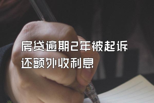 房贷逾期2年被起诉还额外收利息