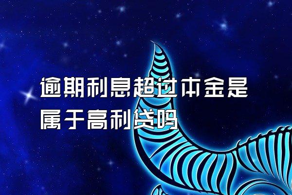 逾期利息超过本金是属于高利贷吗