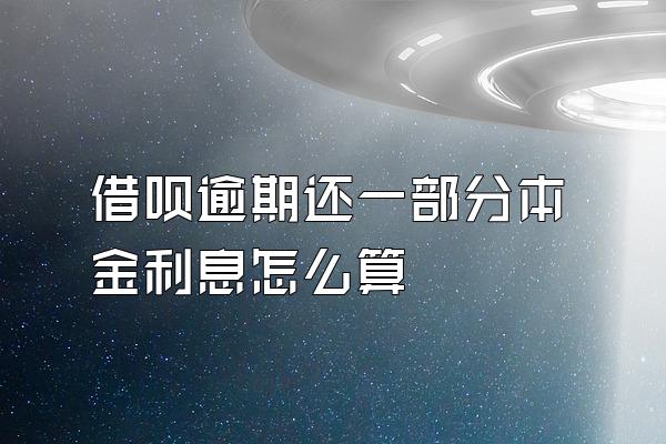 借呗逾期还一部分本金利息怎么算