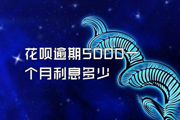 花呗逾期5000一个月利息多少