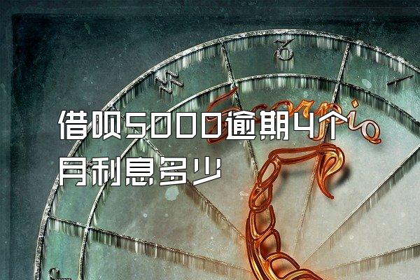 借呗5000逾期4个月利息多少