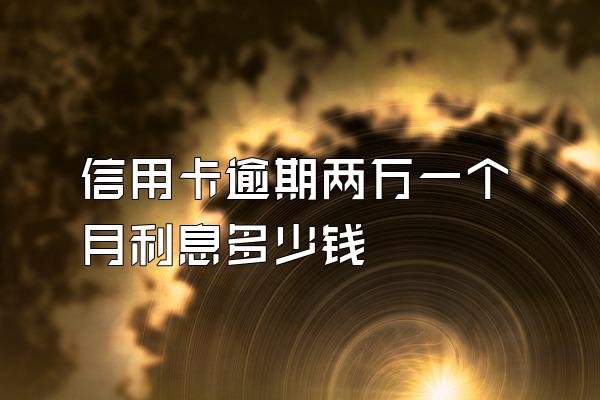 信用卡逾期两万一个月利息多少钱