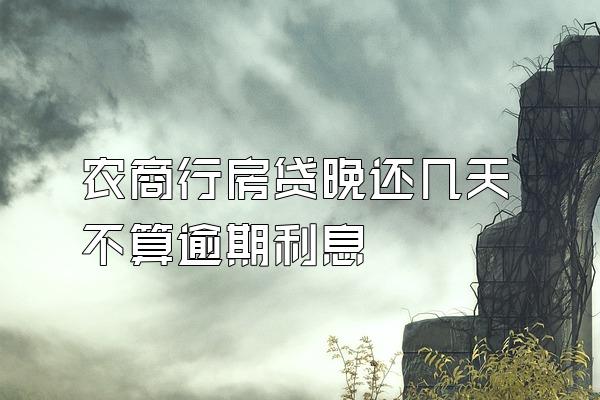 农商行房贷晚还几天不算逾期利息