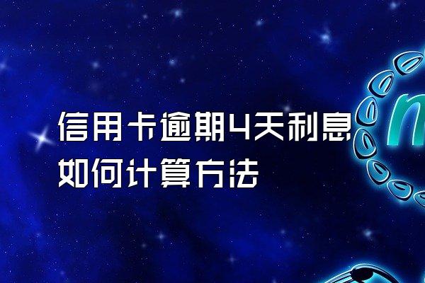 信用卡逾期4天利息如何计算方法