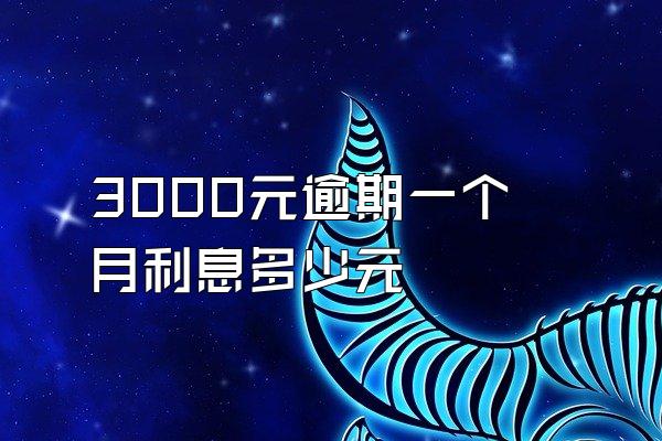 3000元逾期一个月利息多少元