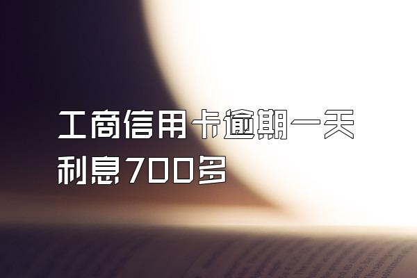 工商信用卡逾期一天利息700多