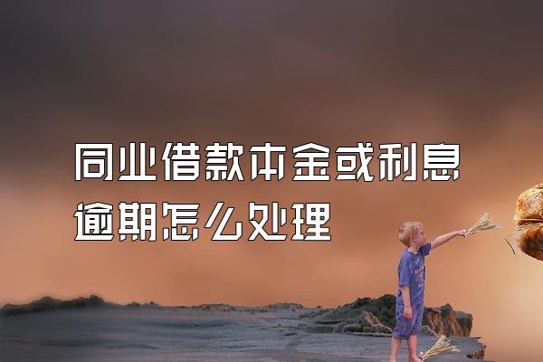 同业借款本金或利息逾期怎么处理