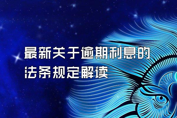 最新关于逾期利息的法条规定解读