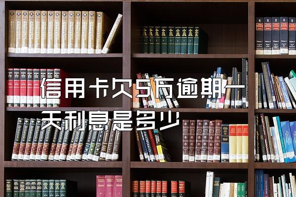 信用卡欠5万逾期一天利息是多少