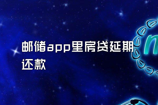 邮储app里房贷延期还款