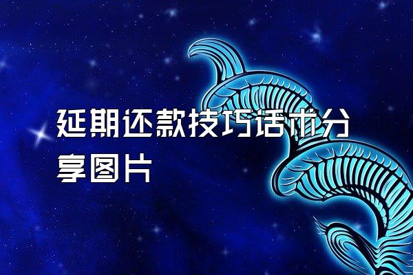 延期还款技巧话术分享图片