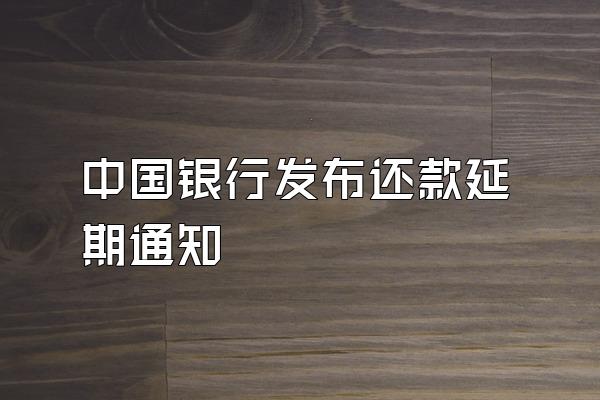 中国银行发布还款延期通知