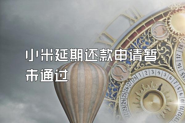 小米延期还款申请暂未通过
