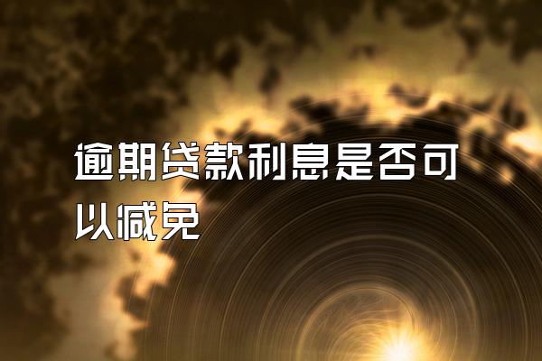 逾期贷款利息是否可以减免
