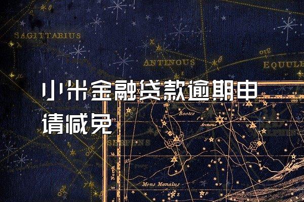 小米金融贷款逾期申请减免