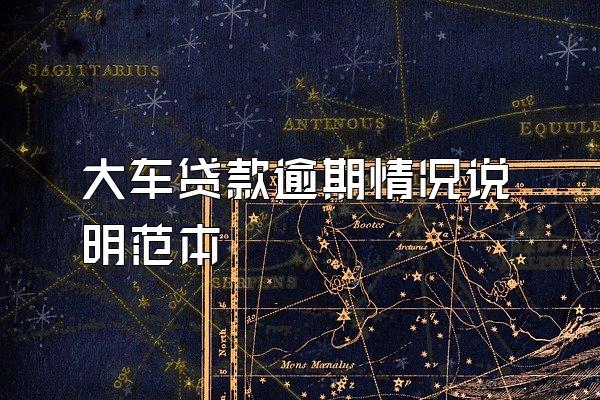 大车贷款逾期情况说明范本