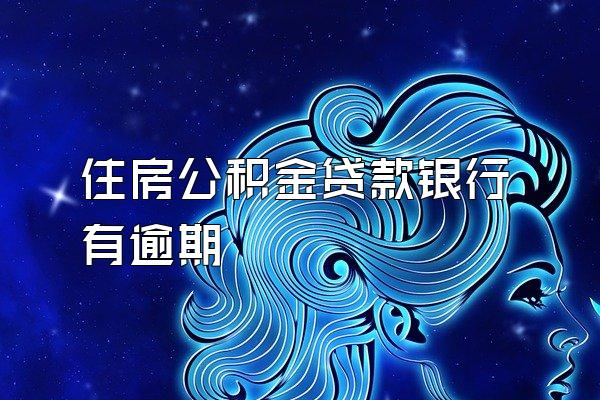 住房公积金贷款银行有逾期