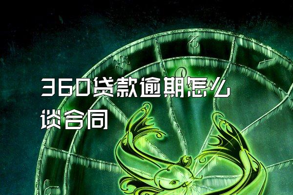 360贷款逾期怎么谈合同
