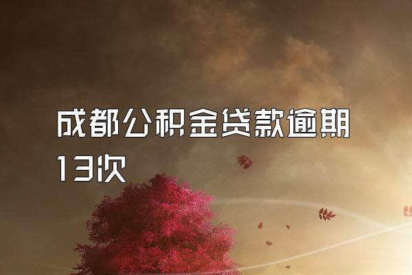 成都公积金贷款逾期13次