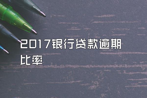 2017银行贷款逾期比率