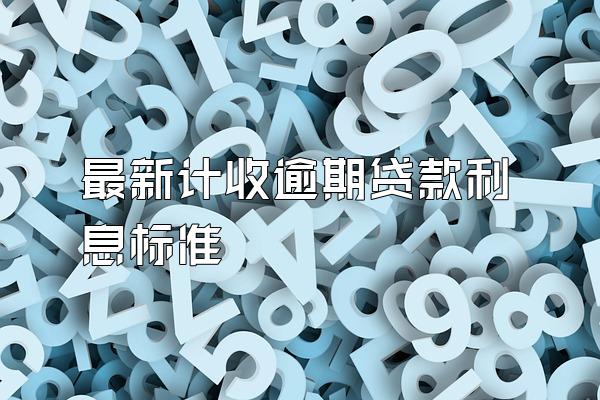 最新计收逾期贷款利息标准