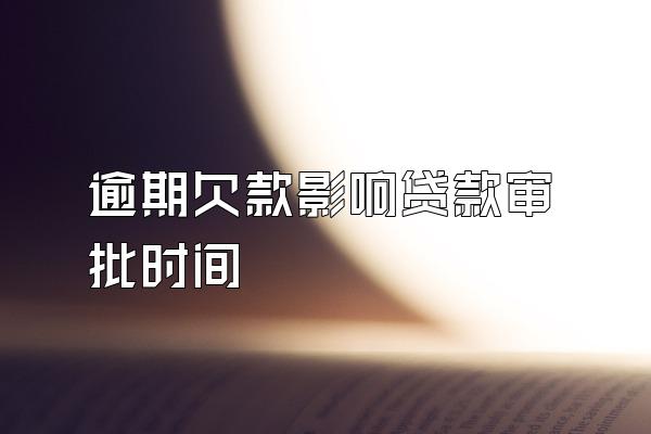 逾期欠款影响贷款审批时间