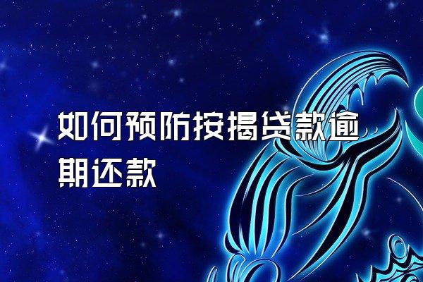 如何预防按揭贷款逾期还款