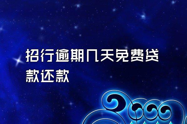 招行逾期几天免费贷款还款