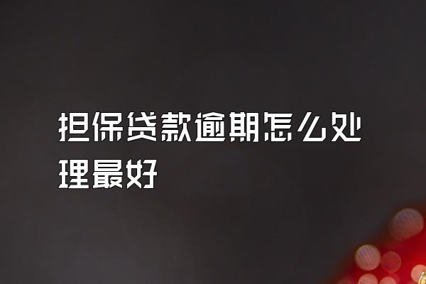 担保贷款逾期怎么处理最好