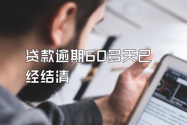 贷款逾期60多天已经结清