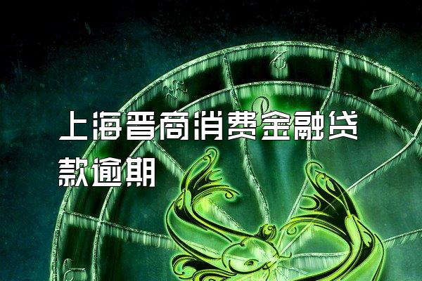上海晋商消费金融贷款逾期