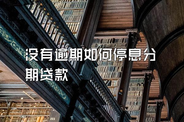 没有逾期如何停息分期贷款