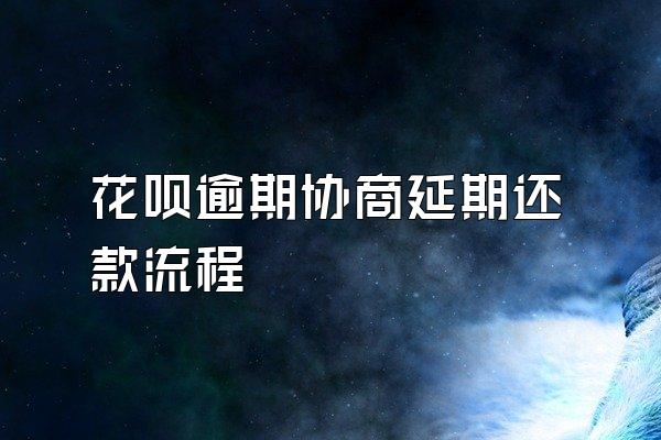 花呗逾期协商延期还款流程