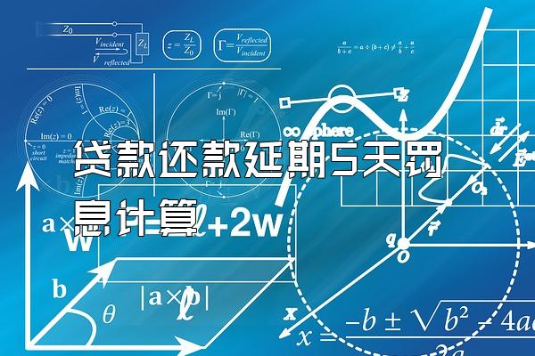 贷款还款延期5天罚息计算