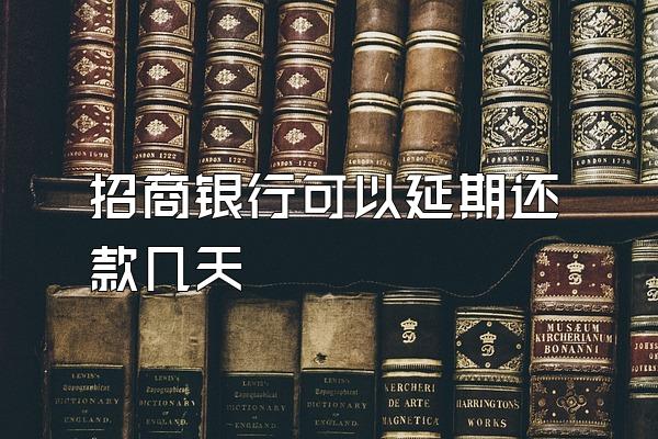 招商银行可以延期还款几天