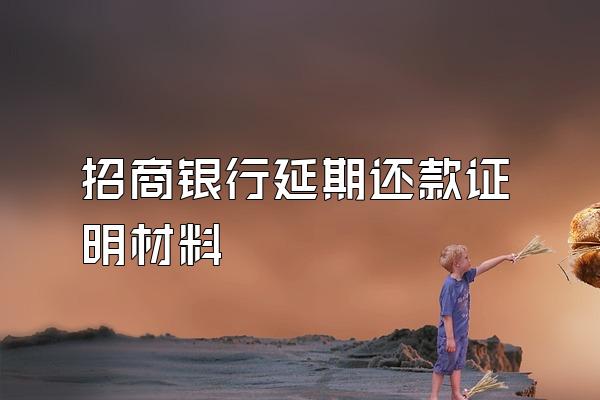 招商银行延期还款证明材料