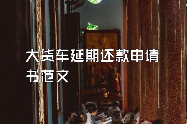 大货车延期还款申请书范文