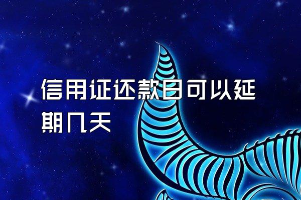信用证还款日可以延期几天